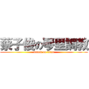 蔡子俊の琴里調教 (attack on titan)