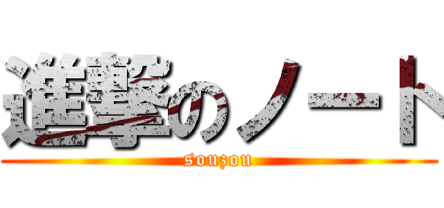 進撃のノート (souzou)