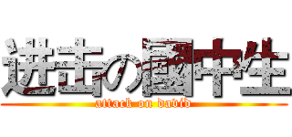 进击の國中生 (attack on david)