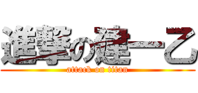 進撃の建一乙 (attack on titan)