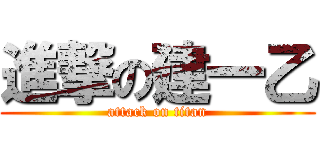 進撃の建一乙 (attack on titan)