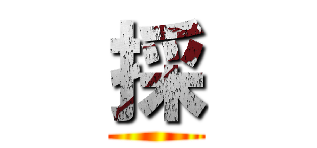 採 ()