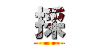 採 ()