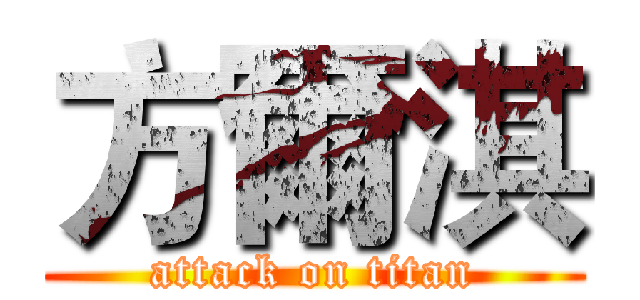 方爾淇 (attack on titan)