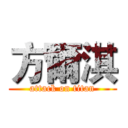 方爾淇 (attack on titan)