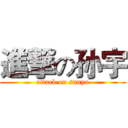 進撃の孙宇 (attack on sunyu)
