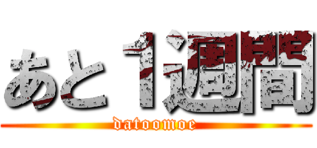 あと１週間 (datoomoe)