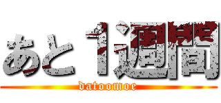 あと１週間 (datoomoe)