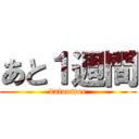 あと１週間 (datoomoe)