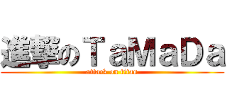 進撃のＴａＭａＤａ (attack on titan)