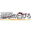 進撃の白ぴろ (attack on titan)