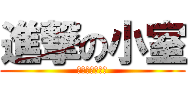 進撃の小室 (お菓子食べたい)
