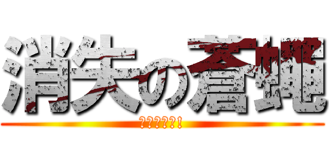 消失の蒼蠅 (進擊吧蒼蠅!)