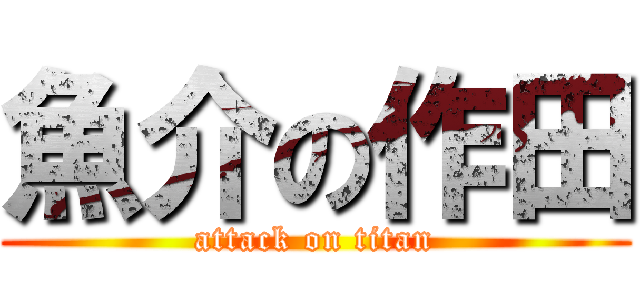 魚介の作田 (attack on titan)