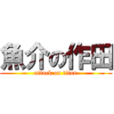 魚介の作田 (attack on titan)