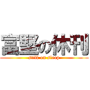 富堅の休刊 (still on sleep)