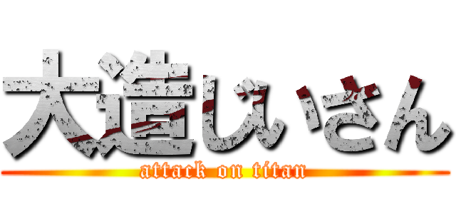 大造じいさん (attack on titan)