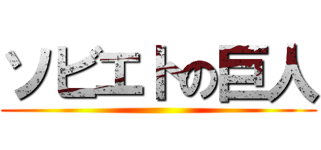 ソビエトの巨人 ()