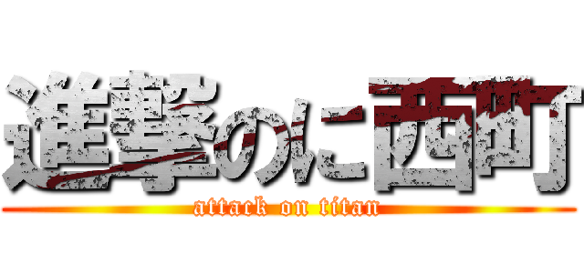 進撃のに西町 (attack on titan)