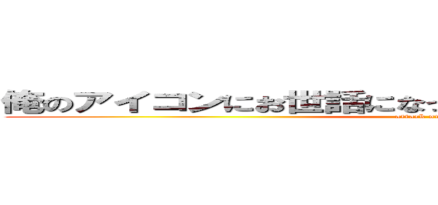 俺のアイコンにお世話になってるやつしょうじに似てあげろ (attack on titan)