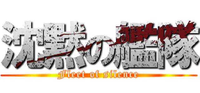 沈黙の艦隊 (Fleet of silence)