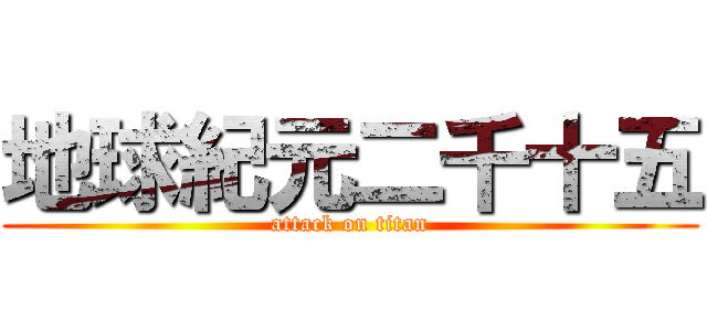 地球紀元二千十五 (attack on titan)