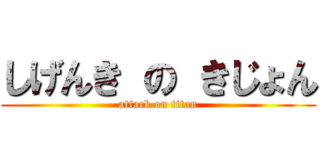 しげんき の きじょん (attack on titan)