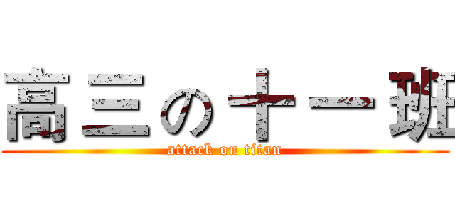 高 三 の 十 一 班 (attack on titan)