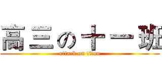 高 三 の 十 一 班 (attack on titan)