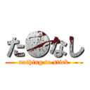 た●なし (nothing to stick)