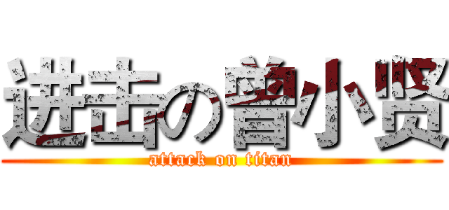 进击の曾小贤 (attack on titan)