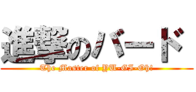 進撃のバード  (The Master of YU-GI-Oh!)