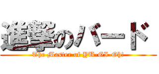 進撃のバード  (The Master of YU-GI-Oh!)
