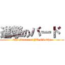 進撃のバード  (The Master of YU-GI-Oh!)