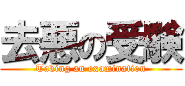 去悪の受験 (Taking an examination)