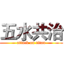 五水共治 (attack on titan)