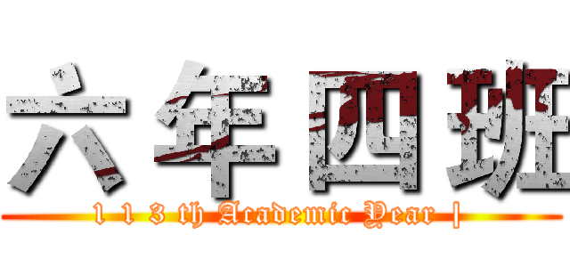 六 年 四 班 (1 1 3 th Academic Year |)