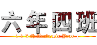 六 年 四 班 (1 1 3 th Academic Year |)