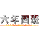 六 年 四 班 (1 1 3 th Academic Year |)