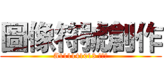 圖像符號創作 (A111141013 陳星諭)