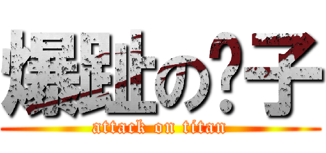 爆趾の鬍子 (attack on titan)