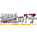 爆趾の鬍子 (attack on titan)