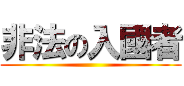 非法の入國者 ()