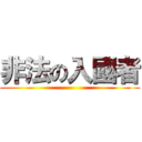 非法の入國者 ()