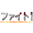 ファイト！ (attack on titan)