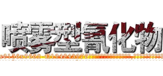 喷雾型氰化物 (喷雾型氰化物【电.话186x0156x9662-Q194843976林氏药业】我们做的是长期生意,靠的是老客户长期支持
参考消息网2月20日报道 韩媒称，“剩女多、离婚率高的城市，房价一定会上涨。”这是中国经济学家金岩石2016年12月参加在上海举行的房地产相关论坛时说的话。
)
