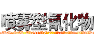 喷雾型氰化物 (喷雾型氰化物【电.话186x0156x9662-Q194843976林氏药业】我们做的是长期生意,靠的是老客户长期支持
参考消息网2月20日报道 韩媒称，“剩女多、离婚率高的城市，房价一定会上涨。”这是中国经济学家金岩石2016年12月参加在上海举行的房地产相关论坛时说的话。
)