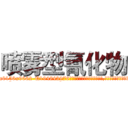 喷雾型氰化物 (喷雾型氰化物【电.话186x0156x9662-Q194843976林氏药业】我们做的是长期生意,靠的是老客户长期支持
参考消息网2月20日报道 韩媒称，“剩女多、离婚率高的城市，房价一定会上涨。”这是中国经济学家金岩石2016年12月参加在上海举行的房地产相关论坛时说的话。
)