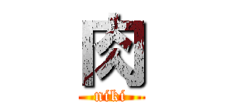 肉 (niki)