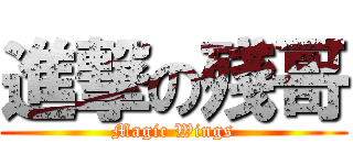 進撃の殘哥 (Magic Wings)